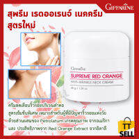 สุพรีม เรดออเรนจ์ เนคครีม สูตรใหม่ กิฟฟารีน Supreme Red Orange ครีมลดเลือนริ้วรอยบริเวณลำคอ สูตรเข้มข้นพิเศษ ครีมทาลำคอที่หมองคล้ำ #ttsell