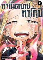 (SIC) ทาโกปี้ &amp;gt; กำเนิดบาปทาโกปี้ เล่ม 1-2 จบ