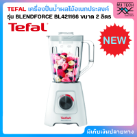 TEFAL เครื่องปั่นน้ำผลไม้อเนกประสงค์ รุ่น BLENDFORCE BL421166 ขนาด 2 ลิตร