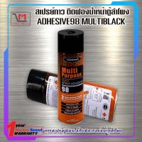 กาวสเปรย์ ติดฟิลเตอร์ตู้ลำโพง แบบดำ SPRAYIDEA 98 MULTIBLACK