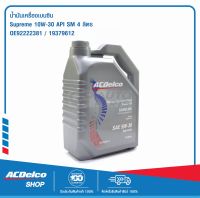 ACDelco น้ำมันเครื่องเบนซิน Supreme 5W-30 API SN 4 ลิตร (2 แกลลอน)