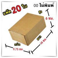 กล่องไปรษณีย์ ไม่มีจ่าหน้า เบอร์ 00 ขนาด 9.75x14x6 กล่องแพ๊คสินค้า กล่องพัสดุ จำนวน 20 ใบ