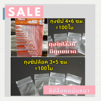 ถุงซิปล็อค ถุงซิป =100 ใบ มีให้เลือกตั้งแต่ขนาด 3× 5 cm ถึง 20 x 30 cm ถุงเก็บเมล็ดพันธุ์ Food grade