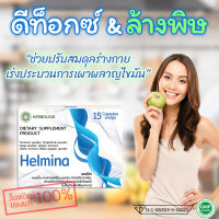 ??? HELMINA ผลิตภัณฑ์ดีท็อกซ์สารพิษ สร้างจุลินทรีย์ในลำไส้ ลำไส้อักเสบ ปรับสมดุลทางเดินอาหาร ท้องอืด ท้องเฟ้อ ท้องผูก ☘️ 1 กล่อง