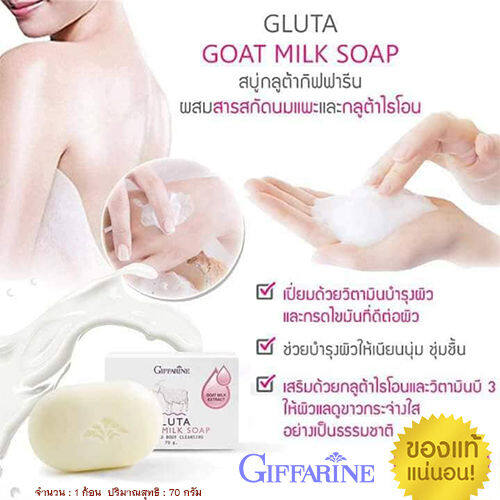 super-sale-สบู่-ฟอกที่ไหนขาวที่นั่นสบู่นมแพะ-กิฟารีนกลูต้าโกท-มิลค์โซพ-1ก้อน-70กรัม-รหัส84019-lung-d-ของแท้100