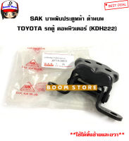 SAK บานพับประตูหน้า TOYOTA รถตู้ COMMUTER คอมมิวเตอร์ (KDH222) เทียบรหัสแท้. 6871026021/6873026011