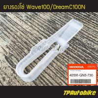 HOT** ยางรองโซ่ Wave100 DreamC100n Dream100n เวฟ100 ดรีม100n [40591-GN5-730](ของแท้ 100% เบิกศูนย์) ส่งด่วน บัง โซ่ น็อต บัง โซ่ บัง โซ่ หลบ โช๊ ค บัง โซ่ แต่ง