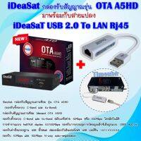 ** กล่องพร้อม +USB TO LAN ** iDeaSat กล่องรับสัญญาณดาวเทียม รุ่น OTA A5HD