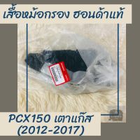 เสื้อหม้อกรองแท้ศูนย์ฮอนด้า PCX150 (2012-2017) (17225-KZR-600) เสื้อหม้อกรองแท้100% อะไหล่แท้100%