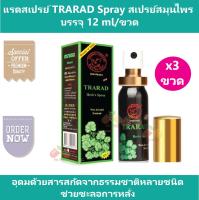 (3 ขวด) แรดสเปรย์  TRARAD Spray สเปรย์สมุนไพร บรรจุ 12 ml/ขวด