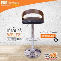 CM Furniture เก้าอี้บาร์มีพนักพิง เก้าอี้ เก้าอี้บาร์สูง เก้าอี้บาร์ มีโช๊ค เบาะกว้าง นั่งสบาย ปรับระดับได้ เก้าอี้บาร์WALTZ