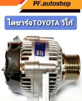 ไดชาร์จ TOYOTA วีโก้ ปลั๊กเต๋า 80A 12.v  สินค้าคุณภาพดี ได้มาตรฐาน (บิ้วเกรดA)