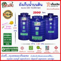 (Promotion+++) SAFE-2500 / ถังเก็บน้ำ สีน้ำเงิน 2500 ลิตร ส่งกรุงเทพปริมณฑล ราคาสุดคุ้ม ปั้ ม น้ำ ปั๊ม หอยโข่ง ปั้ ม น้ํา โซ ล่า เซล เครื่อง ปั๊ม น้ำ อัตโนมัติ