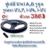 มู่เล่ย์ 10x1A 10x1B รูหุล 10x1A,B มู่เล่ย์ก้าน พลูเล่ย์  มูเล่ย์สายพาน Pulley สินค้าพร้อมส่ง เก็บเงินปลายทาง เคจีเอสเจ้จุ๋ม เคจีเอสสำนักงานใหญ่ เคจีเอสจำกัด เคจีเอส