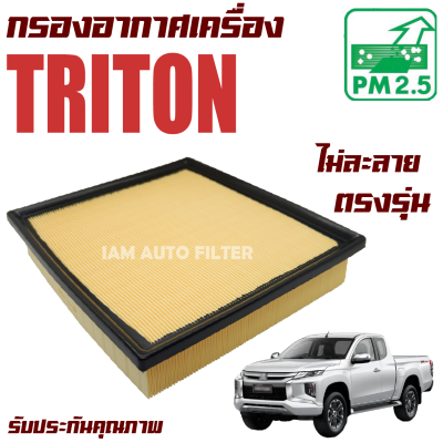 กรองอากาศเครื่อง Mitsubishi Triton ปี 2015-ปัจจุบัน *เฉพาะดีเซล 2.4 (Mivec)* (มิซูบิชิ ไทรทัน) / ไททั่น ไทรทั่น ไททัน