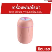 ?ขายดี? เครื่องพ่นอโรม่า ขนาด 260 มล. ทำงานต่อเนื่องได้นาน - เครื่องพ่นอโรมา เครื่องเพิ่มความชื้น เครื่องอโรม่า เครื่องพ่นไอน้ำ เครื่องทำความชื้น เครื่องเพิ่มความชื้นในอากาศ เครื่องพ่นหมอกควัน เครื่องพ่นควัน เครื่องพ่นละออง aroma diffuser humidifier