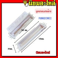 PANASONIC ถุงกรองเครื่องซักผ้าพานา(แบบยาว) สำหรับ รุ่น NA-W1052N NA-W1300T NA-W1400T ถุงกรองเศษด้าย ถุงกรองเครื่องซักผ้า ยี่ห้อ PANASONIC