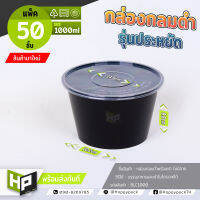 BLC1000 กล่องกลมดำรุ่นประหยัด 1000ml แพ็ค 50 ชิ้น กล่องอาหารรุ่นประหยัด สำหรับธุรกิจเดลิเวอรี