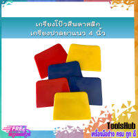 เกรียงโป๊วสีพลาสติก เกรียงปาดยาแนว 4 นิ้ว *สินค้าคละสี