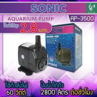 ปั๊มน้ำ SONIC AP-3500 กำลังไฟ 60 W กำลังปั้ม 2,800 ลิตร/ชั่วโมง ปั้มน้ำสำหรับเข้าระบบกรอง ทำน้ำตก น้ำพุ วนน้ำในบ่อปลา