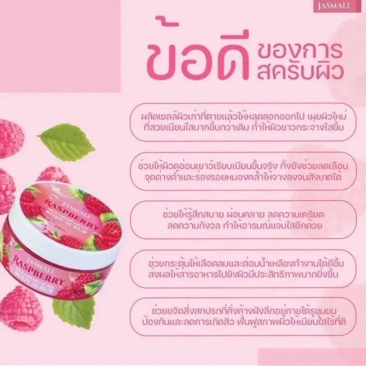 สครับจัสมะลิ-ราสป์เบอร์รี่-บอดี้สครับ-พร้อมส่ง