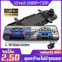 กล้องติดรถยนตhd กล้องติดรถยนต์ 10 นิ้ว Touch Screen เต็มจอ กล้องหน้า วนรอบการบันทึก กล้องสองตัวก่อนและหลัง 1080P HD ทดสอบคำเตือน