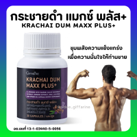 (ส่งฟรี) กระชายดำ กิฟฟารีน กระชายดำ แมกซ์ พลัส+ อาหารเสริมสำหรับท่านชาย Giffarine Krachai Dum Maxx Plus+