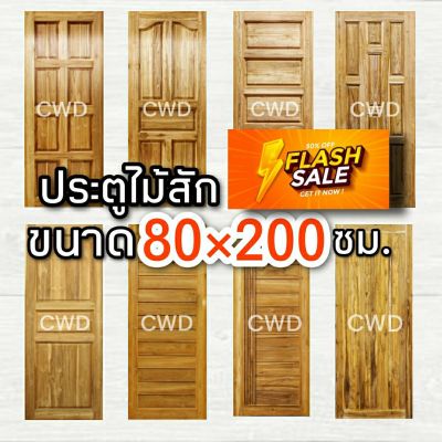 CWD ประตูไม้สัก 80x200 ซม. ประตู ประตูไม้ ประตูไม้สัก ประตูห้องนอน ประตูห้องน้ำ ประตูหน้าบ้าน ประตูหลังบ้าน ประตูไม้จริง ประตูบ้าน ประตู80×200 ประตูห้อง ประตูบ้าน door