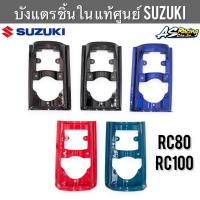 บังแตร ชิ้นใน แท้ศูนย์ SUZUKI RC80 RC100 ฝาครอบแตร ฝาปิดแตร อาซี80 อาซี100