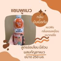 แชมพู สำหรับ แมว กลิ่นบับเบิ้ลกัม  250 ML