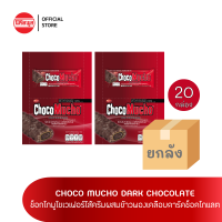 [ขายยกลัง] เวเฟอร์กรอบ รีบิสโก้ ช็อคโก มูโช ดาร์ก ช็อคโกเเล็ต x20 กล่อง REBISCO CHOCO MUCHO DARK CHOCOLATE