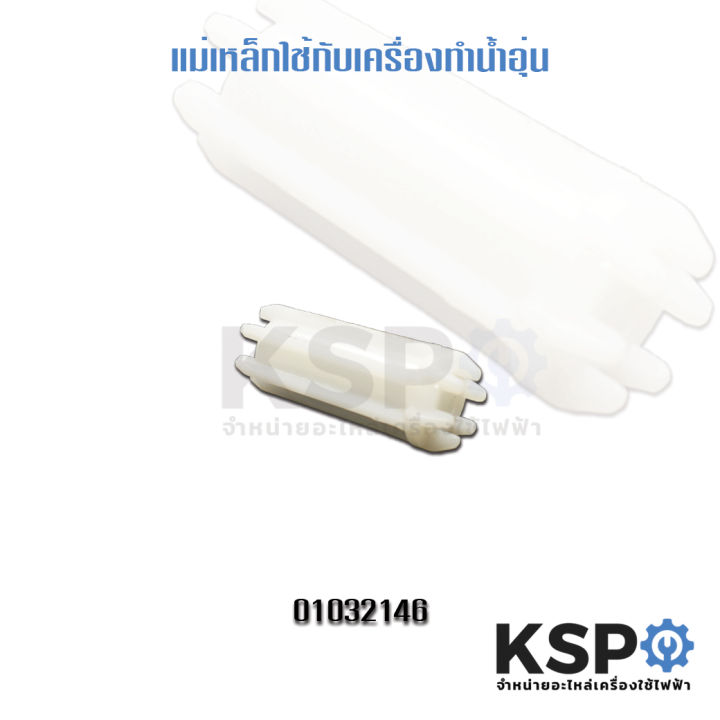 แม่เหล็กเครื่องทำน้ำอุ่น-เซ็นเซอร์เครื่องทำน้ำอุ่น-flow-sensor-switch-อะไหล่เครื่องทำน้ำอุ่น