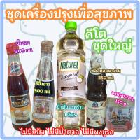 เซตสุดคุ้ม! เครื่องปรุงรส คีโต มีติดครัวไว้ไม่ผิดหวัง รวม 5 ชิ้น (น้ำปลา ซีอิ๊ว ผงปรุง ซอสหอย  น้ำมัน) ไม่มีแป้ง ไม่มีน้ำตาล ไม่มีสาร