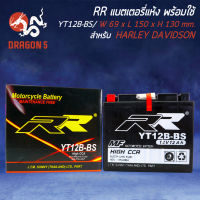 แบตเตอรี่แห้ง YT12B-BS สำหรับ DUCATI HYPERMOTARD 939, SCRAMBLER ICON,NINJA ZX-10R ABS, SCRAMBLER,DUCATI RR กว้าง69xยาว150xสูง130 (รับประกัน 6 เดือน มีปัญหารับเปลี่ยนคืน)