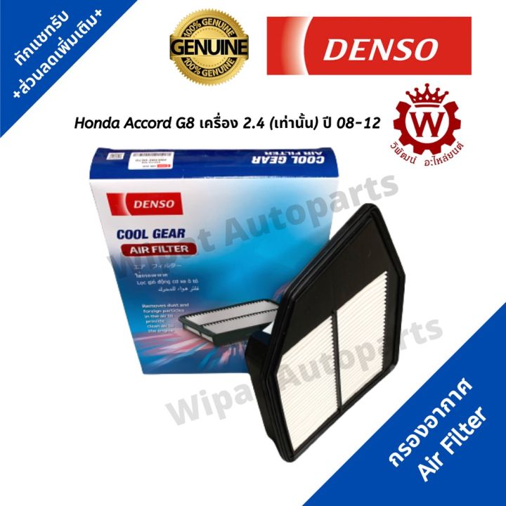 กรองอากาศ-honda-accord-g8-เครื่อง-2-4-เท่านั้น-ปี-08-12-ยี่ห้อ-denso-บริการเก็บเงินปลายทาง