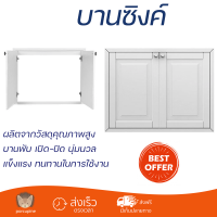 ราคาพิเศษ หน้าบาน บานซิงค์ บานซิงค์คู่ STARMARK ALICE 86x8.6x66 ซม. ขาว ผลิตจากวัสดุเกรดพรีเมียม แข็งแรง ทนทาน SINK CABINET DOOR จัดส่งฟรีทั่วประเทศ