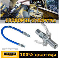 10000PSI กับ30cmสายยาง เครื่องอัดจารบี จารบี หัวอัดจารบี หัวอัดแบบล็อก หัวอัดจารบีชนิดแรงดัน สูง แบบยึดล็อค  หัวอัดจารบีแรงดันสูง