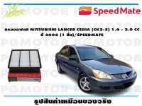 กรองอากาศ MITSUBISHI LANCER CEDIA (CK2-5) 1.6 - 2.0 CC  ปี 2006 (1 ชิ้น)/SPEEDMATE