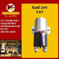 รีเลย์ 24V (165-4026) แคท CAT E320B/320C รีเลย์สตาร์ท รีเลย์สวิตช์ รีเลย์โซลินอยด์วาล์ว KMอะไหล่+ชุดซ่อม