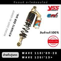 โช๊คหลังแก๊ส YSS รุ่น G-Five สำหรับรถHONDA WAVE110i-WAVE125i ปี13-20ขนาดความยาว 320 มม.