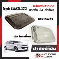 ชุดแต่ง ครอบฝาถังน้ำมัน ลายเคฟล่า ชุบ โครเมี่ยมTOYOTA NEW  AVANZA ปี 2012 - 2021 โตโยต้า อแวนซ่า ชุดแต่ง  โครเมี่ยม