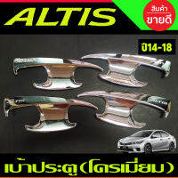 เบ้ารองมือเปิดประตู ชุปโครเมี่ยม 4 ชิ้น โตโยต้า อัลติส TOYOTA ALTIS 2014 2015 2016 2017 2018  (AO)