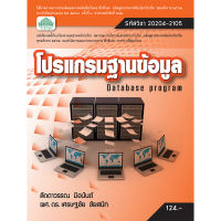 [วังอักษร] หนังสือเรียนวิชา โปรแกรมฐานข้อมูล (2019) 20204-2105