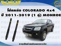 โช้คหลัง CHEVROLET COLORADO 4x4 ปี 2011-2019 (1 คู่)/MONROE OE-SPECTRUM