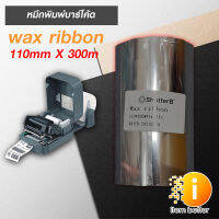 หมึกพิมพ์ริบบอนเนื้อ Wax Ribbon 110mmX300m (1 ม้วน)