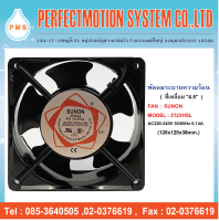 พัดลมระบายความร้อน 4.5 นิ้ว SUNON DP200A 2123HSL  AC220V (120x120x38 mm.) 2 สาย