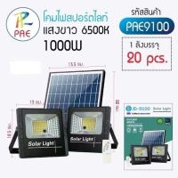 สปอร์ตไลท์ โซล่าร์เซลล์ 1000W PAE-JD-9100 ไฟตกแต่งสวน solar ลดค่าไฟ ไฟสนามโซล่าเซล โซล่าเซลล์ สว่างสุดๆ กันน้ำได้IP67/Panda pro