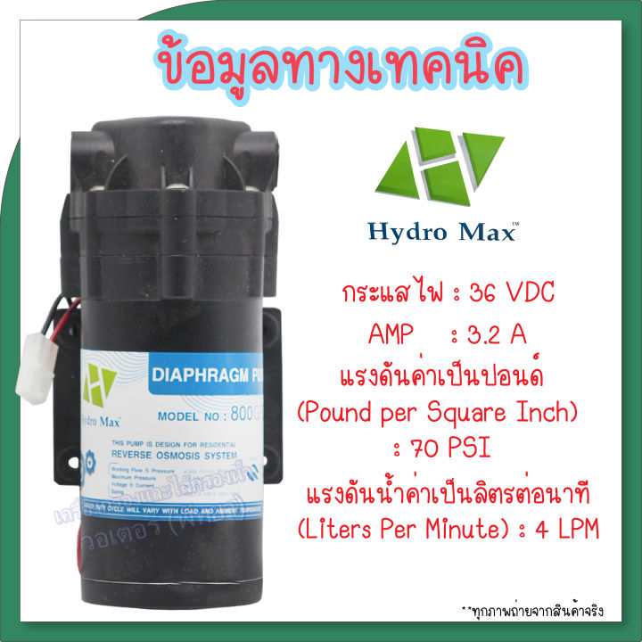 ปั้มจ่ายนํ้า-hydromax-diaphragm-pump-800-gpd-แถมฟรี-ข้อต่อและหม้อแปลงครบชุด-พร้อมใช้งาน