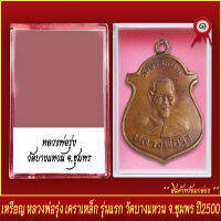 จี้พระ เหรียญ หลวงพ่อรุ่ง เคราเหล็ก รุ่นแรก วัดบางแหวน จ.ชุมพร ปี2500 พร้อมตลับ