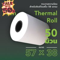 กระดาษความร้อน 57X38 mm. 50 ม้วน สำหรับพิมพ์บิลใบเสร็จ #ใบปะหน้า #กระดาษใบเสร็จ #สติ๊กเกอร์ความร้อน #กระดาษสติ๊กเกอร์ความร้อน   #กระดาษความร้อน